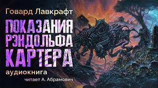 Показания Рэндольфа Картера Говард Лавкрафт Аудиокнига 2024 [upl. by Files901]