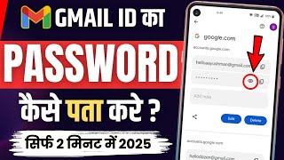 Gmail Ka Password Kaise Dekhe  Gmail Password Kaise Pata Kare  gmail id ka password kaise pata kre [upl. by Langston]