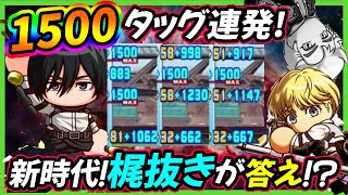 【フリート１簡単！？】ミカサ・アルミンが強すぎて梶くんがサポート送りに？1500点練習連発でらくらくスタメン更新！進撃の巨人コラボ【パワプロアプリ】 [upl. by Tongue445]