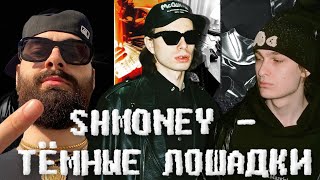 SHMONEY 2023  ТЁМНЫЕ ЛОШАДКИ НАШЕГО ХИПХОПА [upl. by Nomad26]