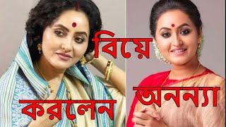 Ananya Banerjee বিয়ে করলেন তৃণমূল বিধায়ক অনন্যা বধূবেশে প্রকাশ্যে এসে বললেন আমায় সামলে নিও [upl. by Lyrpa]