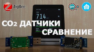 Zigbee датчик CO2 внешние конвертеры z2m сравнение сенсоров MHZ19B Senseair S8 и Sensirion SCD30 [upl. by Ellan444]