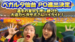 【ベガルタ仙台PO進出決定🎉】vs大分⚽️超満員大迫力で選手の背中を押したサポーターさんハイライト🌈✨ [upl. by Beutner]