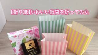 【折り紙】かわいい紙袋を折ってみた Cute paper bag [upl. by Gratianna405]