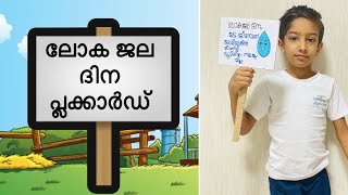 MARCH22 WORLD WATER DAY PLACARD MAKING MALAYALAMSimple Water Day Placard PosterIdeas [upl. by Felton]