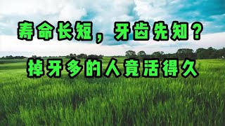 寿命长短，牙齿先知？60岁以后，掉牙多的人竟活得久？告诉你答案 [upl. by Morrill]