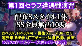 【ヘブバン】第1回セラフ遭遇戦演習 配布Sスタイル1体 SS全員無凸10万【スコアタ】 [upl. by Uphemia]