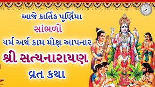 કાર્તિક પૂર્ણિમાસત્યનારાયણ વ્રત કથા  Satyanarayan Katha  Kartik Purnima Katha Purnima Vrat Katha [upl. by Aihsik]