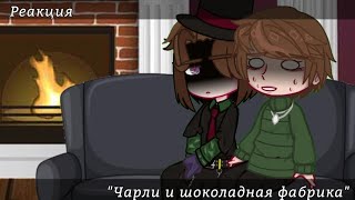 ×Реакция на Tik Tok×Чарли и шоколадная фабрика×Чарли БакетВилли Вонка×Gacha club [upl. by Venu]