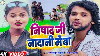 4k Video  Nishad Ji Nadani Me Ba  Ramkishun Sahani amp Ranjana Nishad Bhojpuri Song [upl. by Livvi459]