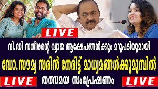 ഡോ സൗമ്യ സരിൻ വി ഡി സതീശന്റെ അധിക്ഷേപങ്ങൾക്ക് മറുപടി പറയുന്നു  തത്സമയ സംപ്രേഷണം  Dr Sarin Live [upl. by Monroy]