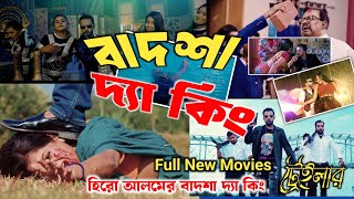 বাদশা দ্যা কিং Badsha the king Hero Alomer movie [upl. by Ibba]