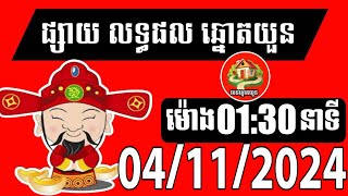 លទ្ធផលឆ្នោតយួន  ម៉ោង 0130 នាទី  ថ្ងៃទី 04112024  បេន ឆ្នោតយួន [upl. by Tigges]