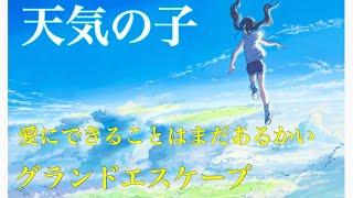 『天気の子』主題歌・劇中メドレー 「2曲厳選」【作詞・作曲RADWIMPS】 [upl. by Brothers536]