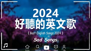 【好听的英文歌2024】英文歌曲排行榜2024《 英文歌 2024 》【動態歌詞】西洋排行榜2024 [upl. by Pawsner]