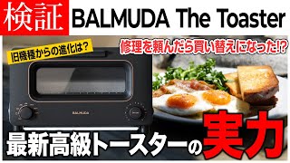 【BALMUDA The Toaster】最新モデルが登場！より美味しさと使いやすさを追求した進化版トースター！ [upl. by Jak883]