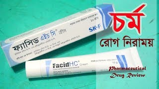 চর্ম রোগ নিরাময় করে  Facid HC  Cream  Eskayef Bangladesh Ltd [upl. by Napas]