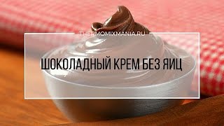 Рецепт Термомикс Шоколадный крем без яиц [upl. by Kreiker]