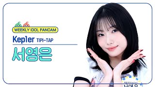 주간아 직캠 4K Kep1er YOUNGEUN  TIPITAP 케플러 서영은  티피 탭 l EP688 [upl. by Africah]