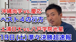 【超速報】19日土準々決勝→①沖縄尚学vs慶應義塾・②土浦日大vs八戸学院光星・ベスト4への切符はどちらへ？【第105回全国高校野球選手権大会】 [upl. by Wyne]