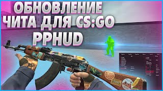 💥 КАК СКАЧАТЬ И УСТАНОВИТЬ PPHUD  CFG 🔹 БЕСПЛАТНЫЙ LEGIT amp RAGE HVH  ЧИТ ДЛЯ КС ГО ОБЗОР ППХУД [upl. by Yesoj]