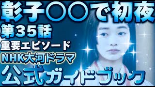 NHK大河ドラマ「光る君へ」第35回9月15日放送35話「彰子初夜」「道長暗殺事件」金峯山参拝、伊周襲撃！公式ガイドブックあらすじネタバレ解説、藤原道長（柄本佑）まひろ（吉高由里子）藤原彰子（見上愛） [upl. by Franklin]