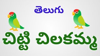 చిట్టి చిలకమ్మతెలుగు గేయం చిట్టి చిలకమ్మchittichilakamma telugu poemtelugu poem [upl. by Eadrahs]