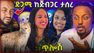 🛑 ለዳናዊት መክብብ የቀረበላት አስገራሚ ጥሎሽ  ልጅ ያሬድ ከጅቦች ጋር ታሰረ donkey tube ለመሰረት መብራቴ ይቅርታ ጠየቁ [upl. by Bovill]