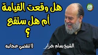 الشيخ بسام جرار  السؤال هل القيامة قامت من قبل أم لا؟ [upl. by Eelreveb284]