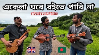 একেলা ঘরে রাইতে পারি না  Ekela ghore roite pari na  Kofil Uddin [upl. by Imhsar690]