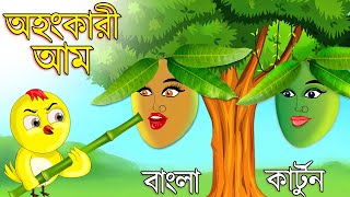 অহংকারী আম  Ohongkari Aam  Bangla Cartoon  Bangla Golpo  Tuntuni Golpo  Thakurmar Jhuli  Golpo [upl. by Maddocks]