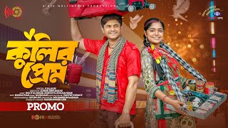 Kulir Prem  কুলির প্রেম  Promo  Niloy Alamgir  JS Heme  Zubair Ibna  Bangla New Natok 2023 [upl. by Witherspoon]