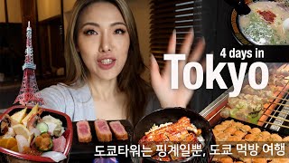 Tokyo Vlog🇯🇵 Shibuya Omoide Yokocho Tokyo Tower Mukbang  일본 도쿄 여행 브이로그 도쿄타워 오모이데 요코초 일본 먹방 여행 [upl. by Yellehs]