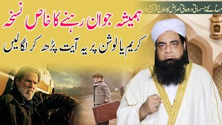 Hamesha Jawan Rehne Ka Wazifa  Sada Jawan Rahny ka wazifa  Ye Dua Apko Kabhi Burha Nahi Hone Degi [upl. by Johathan]