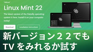 Linux Mint 22 新バージョンが出ました [upl. by Weatherley47]