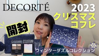 【コスメデコルテ2023】クリスマスコフレ先行レビュー！DECORTEウィンターダズルコレクションをチェック [upl. by Halika]