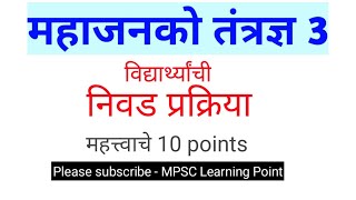 महाजनको तंत्रज्ञ 3 निवड प्रक्रिया  Mahagenco technician 3 recruitment process  MPSC Learning Point [upl. by Trevethick531]