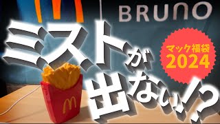 【マック福袋2024】ポテト加湿器の使い方と中身の商品をすべて紹介！ミストが出ないときの対策も！ [upl. by Ellennod]