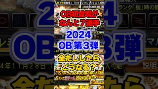 年末年始はセレクションか？！2024 OB第3弾 得能全出ししたらどうなるの ob第3弾 プロスピa プロスピaガチャ プロ野球スピリッツa [upl. by Ahsikel]