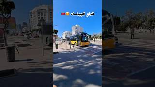 الدار البيضاء العالمية 😍🇲🇦 المغرب الصحراءالمغربية [upl. by Magdala]