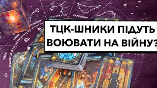 Чи підуть ТЦКшники воювати на війну Яка їхня доля чи буде помста тцк війна помста [upl. by Sass875]