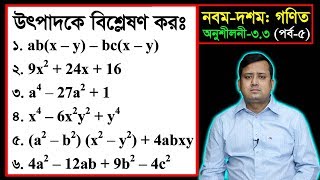 পর্ব০৫ ll অনুশীলনী ৩৩ ll উৎপাদকে বিশ্লেষণ l নবম দশম l এসএসসি গণিত l SSC Math 33 ll Class Nine Ten [upl. by Ylek]