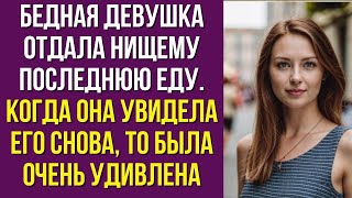 Бедная девушка отдала нищему последнюю еду Когда она увидела его снова она была в шоке [upl. by Yarled]