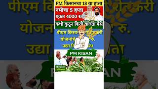 pm kisan 18th installment date 2024  नवीन अपडेट  पीएम किसान योजनेचा 18 वा हप्ता 5 ऑक्टोंबरला जमा [upl. by Freemon375]