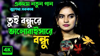 তুই বন্ধুরে ভালবাইসা রে বন্ধু জুলেখা সরকারJanle ki R Koritam Ai PiritiJulekhaNew Baul Sang 2024 [upl. by Ellivro543]