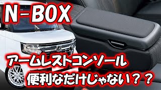 【NBOXカスタム】JF3 JF4 後期型 純正オプション アームレストコンソール 交換 取り付け 【ホンダディーラーオプション】【エヌボックス】【エヌボックスカスタム】 [upl. by Oatis]