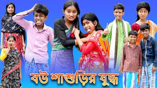 Bou Shashurir Juddho Bangla Funny Video Sofik New Natok Palli Gram TV Latest Comedy Video 2022 [upl. by Teahan]