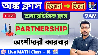 🔴 অংশীদারী কারবার  Partnership in Bengali  Math Class  18  WBPKP ConstableWBCS Math 2023🔥 [upl. by Cecil731]