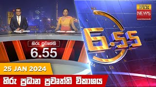 හිරු සවස 655 ප්‍රධාන ප්‍රවෘත්ති ප්‍රකාශය  Hiru TV NEWS 655 PM LIVE  20240125 [upl. by Willey301]