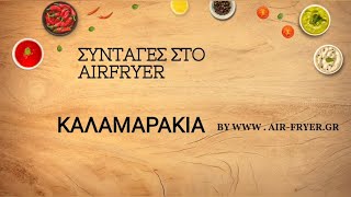 Καλαμαράκια στην Xiaomi Smart Air Fryer 65L [upl. by Nyltyak]